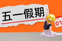 FRIDAY专栏 | 今年我们，过个"不一样"的五一