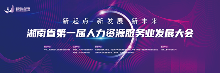 人力资源公司万象城AWC国际董事长高勇受邀出席湖南省第一届人力资源服务业开展大会