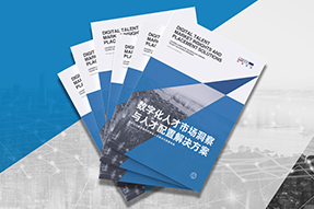 《数字化人才市场洞察与人才配置解决方案》全新发布！直击企业数字化转型两大阶段，三大挑战
