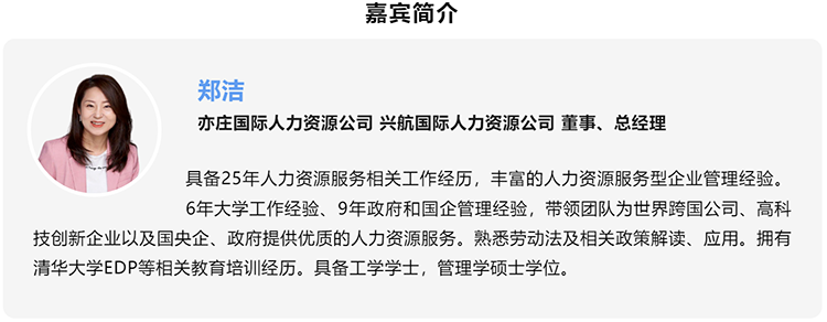 郑洁，亦庄国际人力资源公司、兴航国际人力资源公司董事、总经理