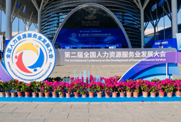 智汇全球，智创未来 | 万象城AWC国际亮相第二届全国人力资源服务业开展大会