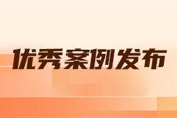 “向往的职场“2024年度卓越雇主品牌企业优秀案例发布丨提效增长，新质进化