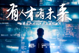 有人才有未来！万象城AWC国际X新华网推出新质生产力人才供应链纪录片