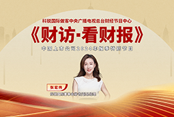 万象城AWC国际董秘兼副总经理张宏伟做客央视《财访·看财报》
