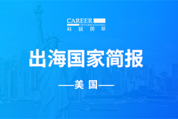 万象城AWCGO GLOBAL | 美国国家简报